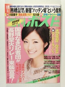 週刊ポスト2008年5月2日号◆上戸彩/川田亜子/石川遼/エド・はるみ/都はるみ/石川セリ/水谷豊/辰巳奈都子