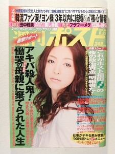 週刊ポスト2008年6月27日号◆田中雅美/岩佐真悠子/米倉涼子/フラワー・メグ