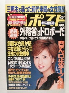 週刊ポスト2002年6月7日号◆大野幹代/伊藤裕子/石原恵/秋野圭子/黒沢愛/大石あやか