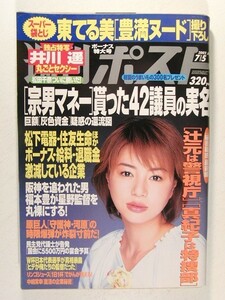 週刊ポスト2002年7月5日号◆井川遥/綾瀬はるか/黒沢ゆう子/深谷愛/ファイブスターガール/松田千奈/東てる美