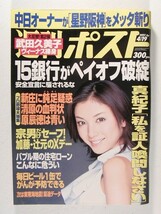 週刊ポスト2002年4月19日号◆国分佐智子/及川麻衣/飯島愛/武田久美子_画像1