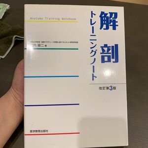 解剖トレーニングノート 改定第3版 解剖 