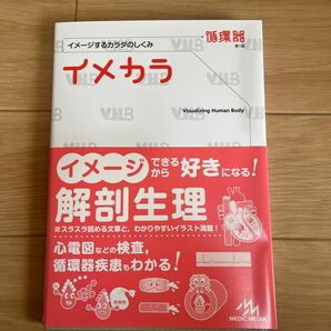 イメカラ　イメージするカラダのしくみ　循環器 医療情報科学研究所／編集