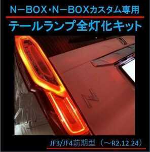 N-BOX、N-BOXカスタム（JF3/JF4前期）用テールランプ全灯化（4灯化）