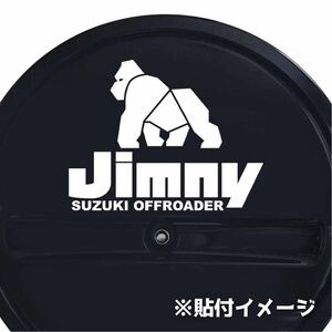 【カッティングステッカー】ゴリラデザインのジムニースペアタイヤカバー用ステッカー jb74 jb64 シエラ jimny スズキ ジムニスト 動物