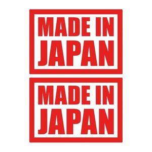 【カッティングステッカー】メイドインジャパンステッカー 二枚組 国産 日本製 日本産 MADEINJAPAN