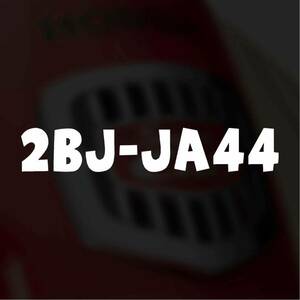 【カッティングステッカー】2BJ-JA44 型式ステッカー スーパーカブ110 カブヌシ 株主 カブ乗り カブ女子 ホンダ ja44 シンプル