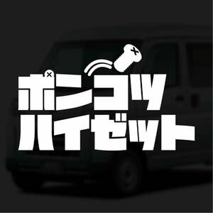 [ cutting sticker ] Ponkotsu Hijet sticker Hijet Cargo Hijet Truck Daihatsu light van light truck van life own car 