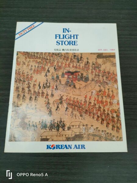 KOREAN AIR 1984年発行 免税品機内販売価格表 パンフレット