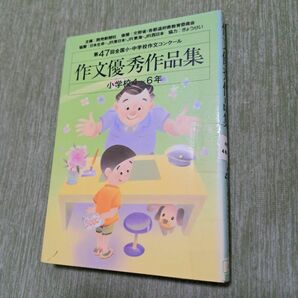 第47回　作文優秀作品集　小学校4～6年