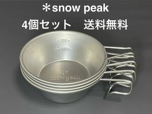 スノーピーク snowpeak シェラカップ 4個セット（非売品ステッカーのオマケ付き）