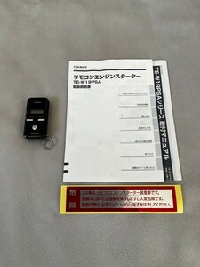 送料込★取説付★【カーメイト】エンジンスターター リモコン TE-W19PSA エンスタ CAR MATE ユニット名 RM-B 型式 TEE17R