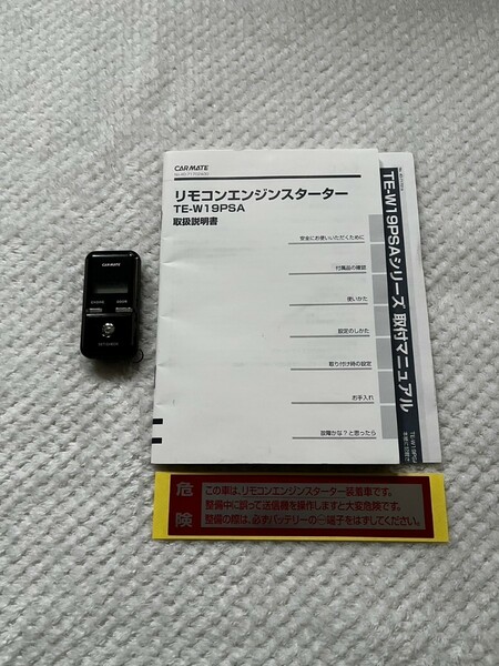 送料込★取説付★【カーメイト】エンジンスターター リモコン TE-W19PSA エンスタ CAR MATE ユニット名 RM-B 型式 TEE17R