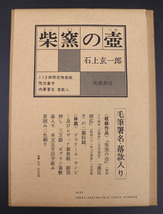 ●石上玄一郎●『柴窯の壺』●限定113部●署名落款入● 1982年発行 ●成瀬書房●_画像3