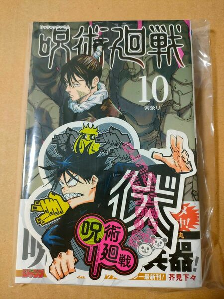 新品 初版 呪術廻戦 10巻 特典 伏黒恵 ステッカー付