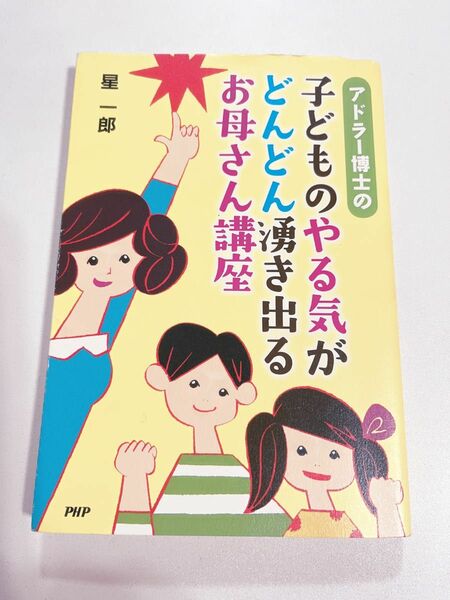 最終価格　アドラー博士の子どものやる気がどんどん湧き出るお母さん講座　星一郎