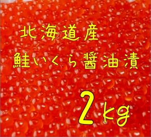 送料込み！北海道産 鮭いくら醤油漬 2kg