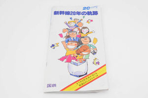 お６７５◎新幹線20年の軌跡　国鉄　冊子◎