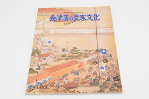 お６８１◎会津藩の武家文化　会津藩若松城天守閣再建１５周年記念展◎