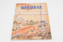 お６８１◎会津藩の武家文化　会津藩若松城天守閣再建１５周年記念展◎_画像1