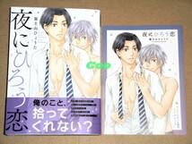 12月新刊◆BL◆夜にひろう恋 富士山ひょうた◆コミコミスタジオ特典リーフレット付き バーズコミックス ルチルコレクション 幻冬舎_画像1