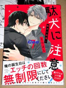 12月新刊◆BL◆駄犬に注意！ 第7巻 とりよし◆アニメイト特典ミニ色紙＆メーカー特典1P漫画シート付き あすかコミックスCL-DX KADOKAWA