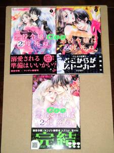 1月新刊含/全初版◆悪役令嬢は2度死ぬ 全3巻(完結) 川瀬あや◆プチコミック フラワーコミックスα 小学館