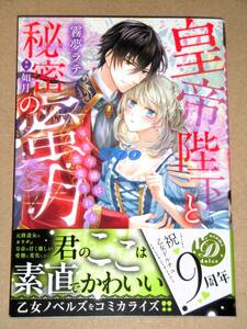 1月新刊◆皇帝陛下と秘密の蜜月 ～零落令嬢は寵愛される～ 霧夢ラテ×如月◆乙女ドルチェ・コミックス ハーパーコリンズ・ジャパン