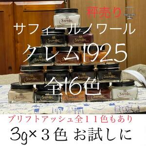 靴クリーム　サフィールノワール　クレム1925 靴磨き　シューケア　革靴　ブーツ