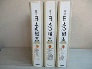 E0 週刊　日本の樹木　全30巻セット　ファイル付き　付録付き　学研グラフィック百科　ブナ　屋久スギ　サクラ　マングローブ　エゾマツ