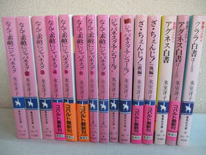 B6　氷室冴子の著書　15冊セット　文庫本　コバルトシリーズ　集英社文庫 なんて素敵にジャパネスク ざ・ちぇんじ アグネス白書 クララ白書