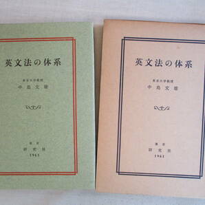 B4 英文法の体系 中島文雄 研究社 昭和36年初版 音声 言語形式 意義素 形態素 音素表記 の画像1