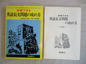 B4 合格できる英語長文問題の攻め方　美誠社　昭和57年　監修：高梨健吉　編著：保城護　別冊解答付き　大学入試問題の出典をさぐる　