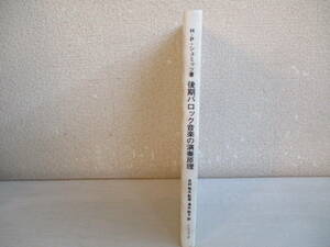 B4　後期バロック音楽の演奏原理　ハンス・ペーター・シュミッツ　監修：吉田雅夫　訳：滝井敬子　シンフォニア　昭和60年　バッハ演奏