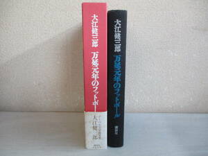 B4　大江健三郎　万延元年のフットボール　講談社　1994年　帯付き　