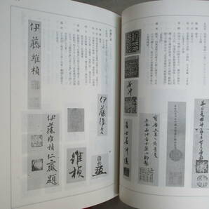 A1 落款花押大辞典 淡交社 昭和57年初版 監修：小田栄一・古賀健藏 伊藤若冲 酒井抱一 織田信長 道元 雪舟 千利休の画像8