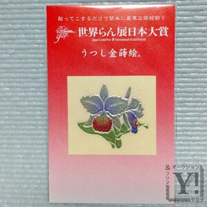 世界らん展日本大賞　うつし金蒔絵　転写シール　蘭　銀