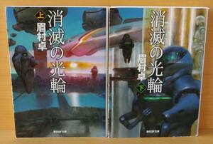 眉村卓 消滅の光輪 上下 全2巻 初版セット 星雲賞 & 泉鏡花文学賞受賞