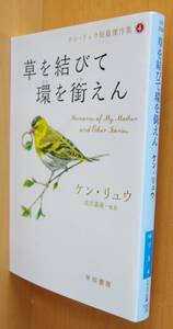 ケン・リュウ 草を結びて環を銜えん ケンリュウ短篇傑作選4 初版