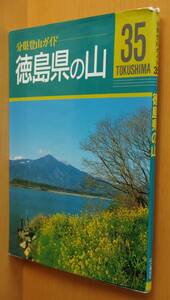 徳島県の山 分県登山ガイド35 阿波/郷土誌