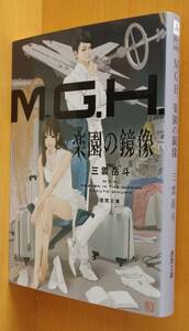 三雲岳斗 M.G.H. 楽園の鏡像 初版 徳間文庫 MGH