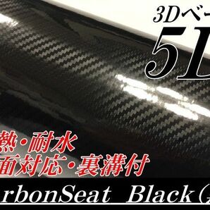 ５Ｄカーボンシート152cm幅×長さ2m 3Dベースブラック