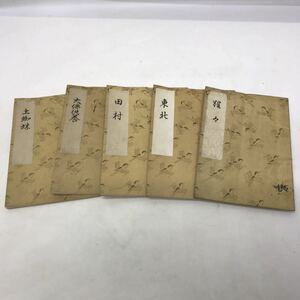 まとめて　檜書店　観世流　能　狂言　袖珍本　和本 古本 田村　東北　土蜘蛛　大仏供養（大佛供養）　猩々（猩猩）