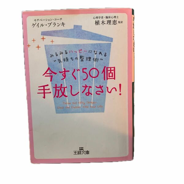 今すぐ５０個手放しなさい！ （王様文庫　Ｂ１６３－１） ゲイル・ブランキ／著　植木理恵／監訳