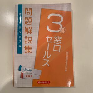 銀行業務検定試験問題解説集窓口セールス３級　２２年６月受験用 銀行業務検定協会／編