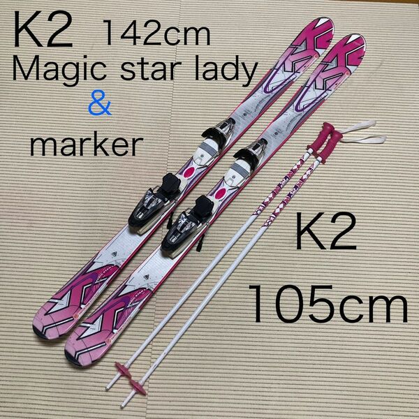 K2 MAGIC STAR LADY 142cm ビンディング　ストック　セット