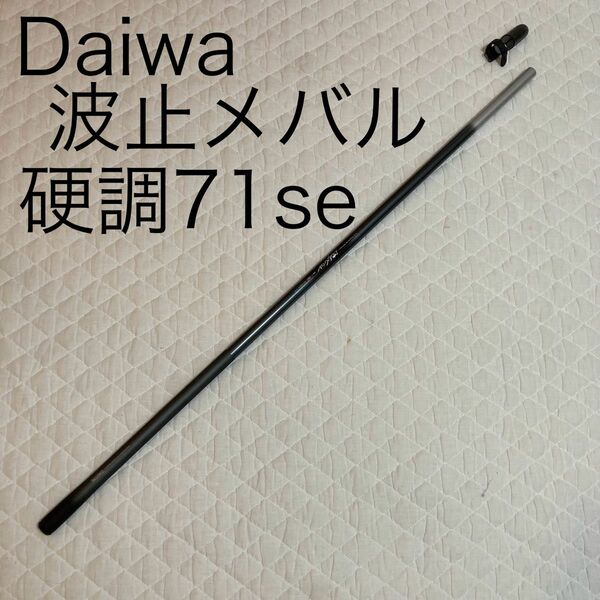 美品　Daiwa ダイワ　波止メバル　硬調　71se メバル竿　199g