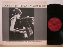 LP★MAKI YOKO 真木洋子 (VOCAL AND PIANO) / CONCERT BY THE SEA (at 志摩ヨットハーバー/1975年/委託盤 自主盤 Private Press)_画像1