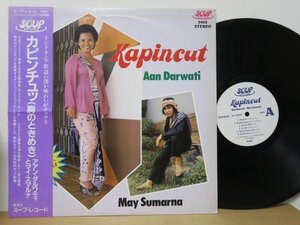 帯LP★AAN DARWATI, MAY SUMARNA / KAPINCUT (インドネシア INDONESIA/GAMELAN ガムラン,クンダン,サイケ/国内盤/w Obi)