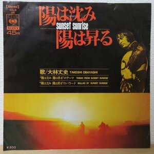 7★大林丈史 / 陽は沈み 陽は昇るのテーマ Sunset Sunrise (OST/安井かずみ/ニーノ・ロータ NINO ROTA/樋口康雄/白見本 PROMO)